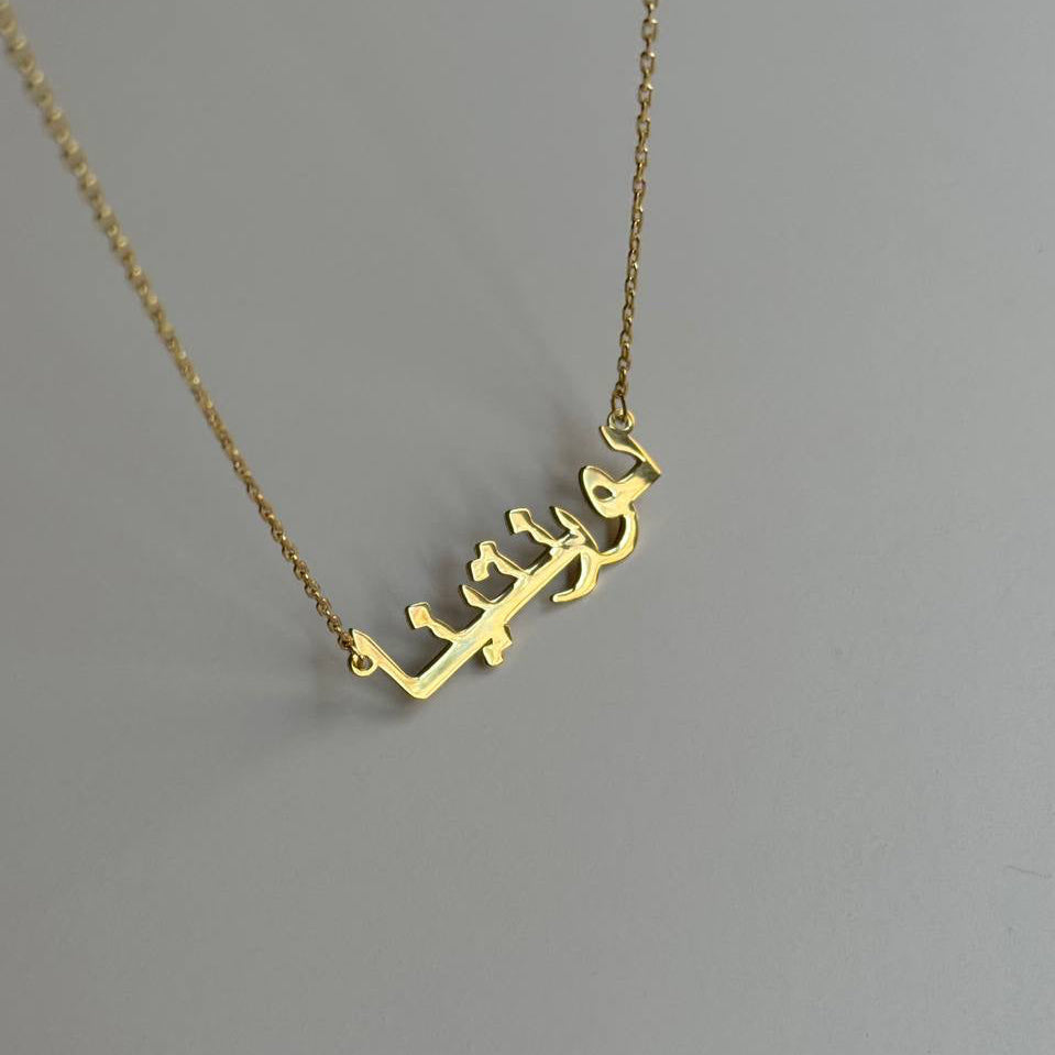 HORIZONTAL ARABIC NAME NECKLACE | 925 SILVER 18 GOLD PLATED