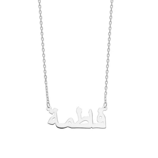 HORIZONTAL ARABIC NAME NECKLACE | 925 SILVER 18 GOLD PLATED
