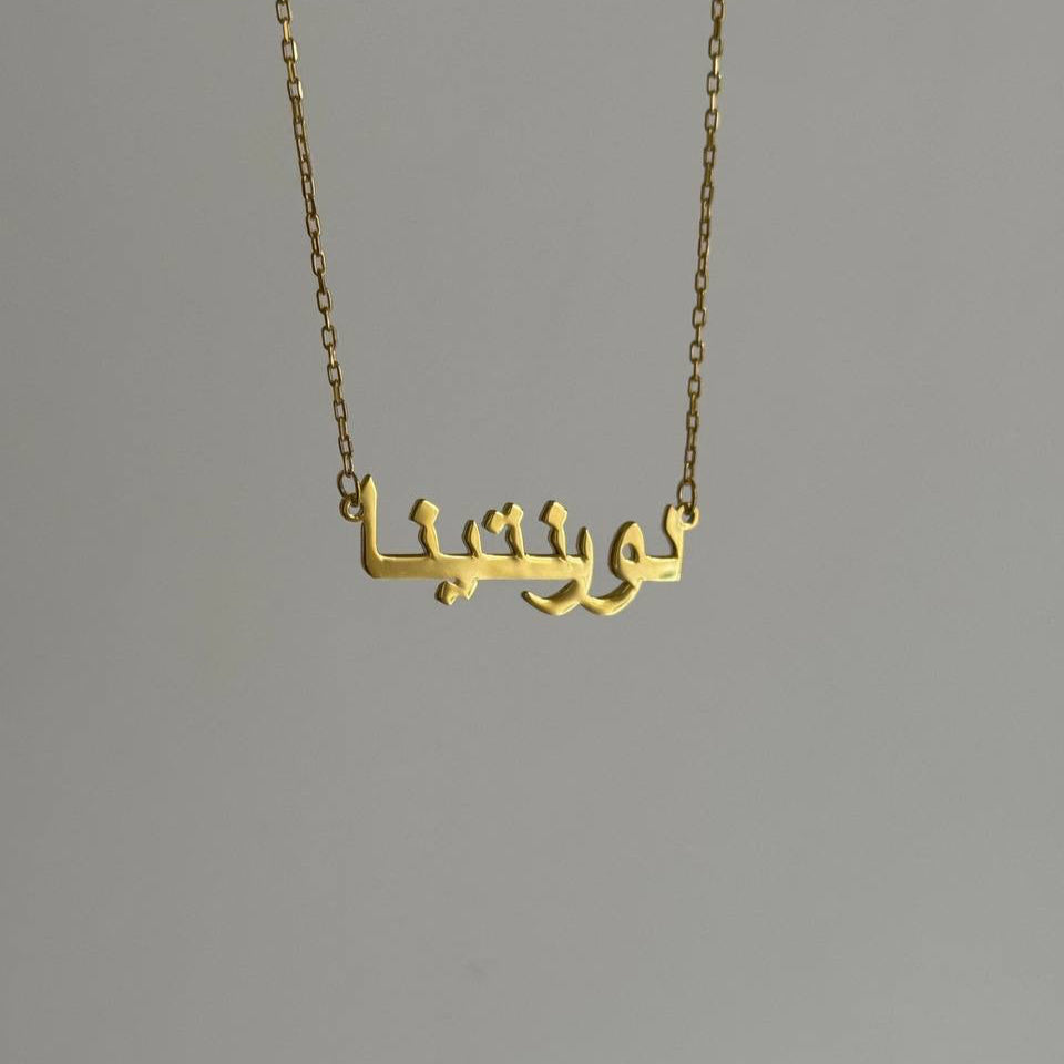 HORIZONTAL ARABIC NAME NECKLACE | 925 SILVER 18 GOLD PLATED